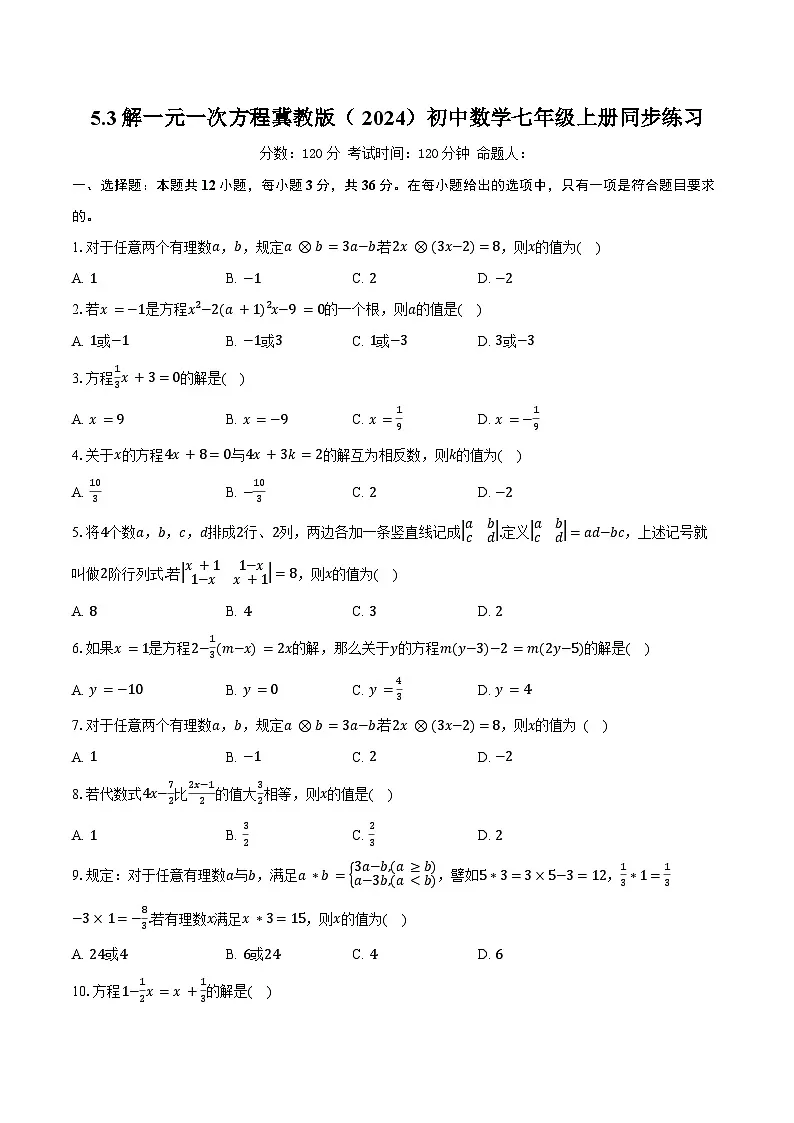 5.3解一元一次方程 冀教版（2024）初中数学七年级上册同步练习（含详细答案解析）第1页