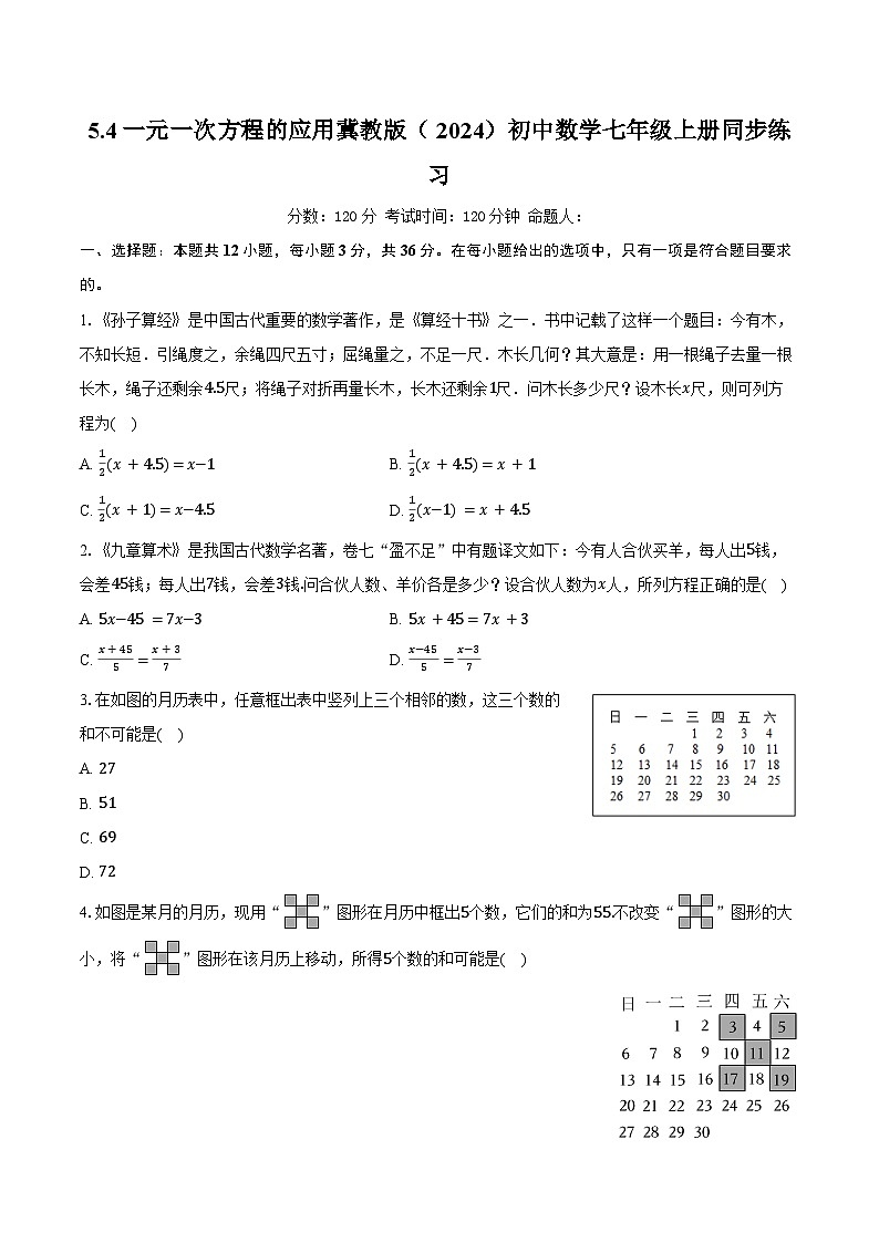 5.4一元一次方程的应用 冀教版（2024）初中数学七年级上册同步练习（含详细答案解析）第1页