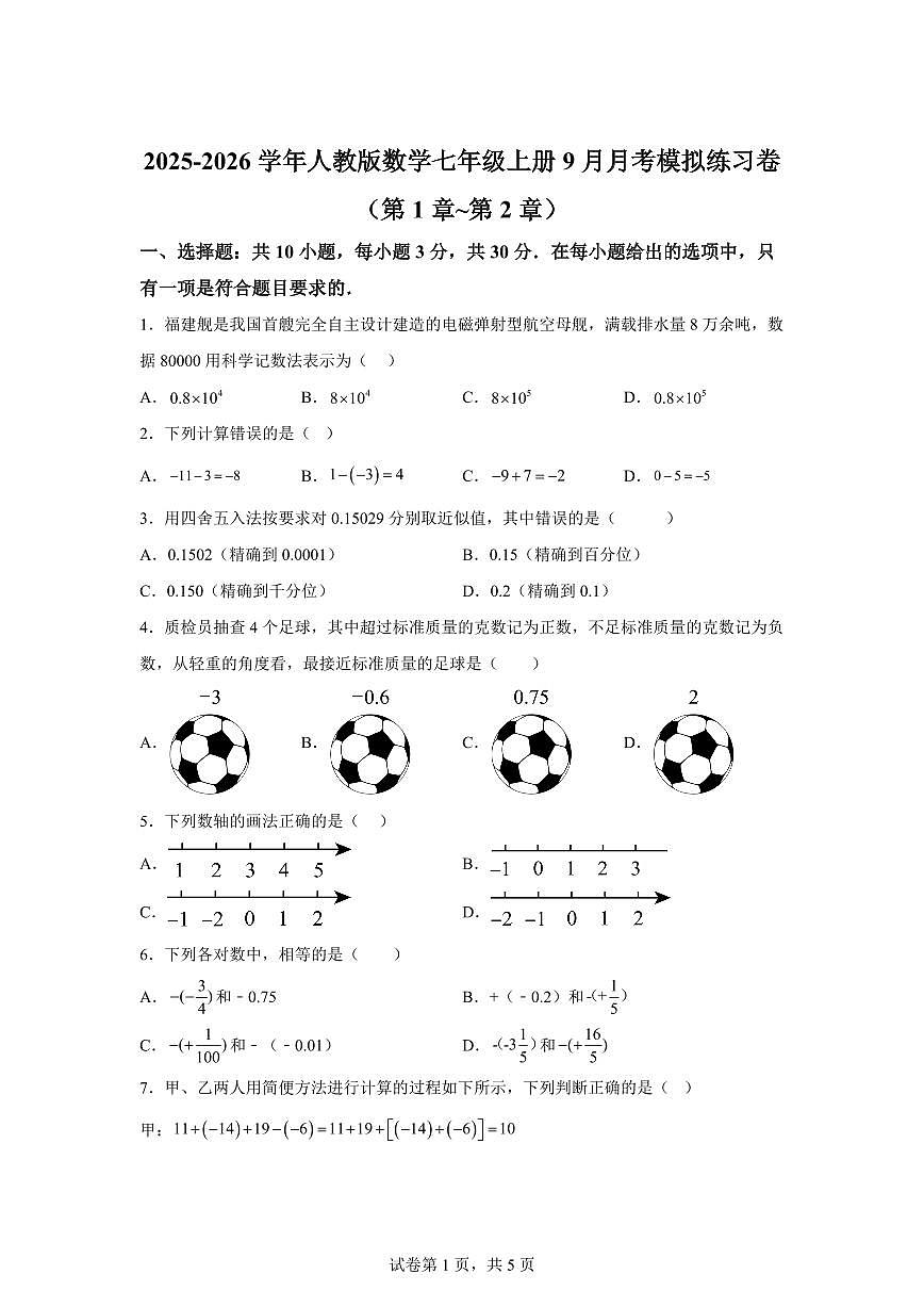 2025~2026学年人教版数学七年级上学期（9月）月考模拟练习卷（附答案）第1页