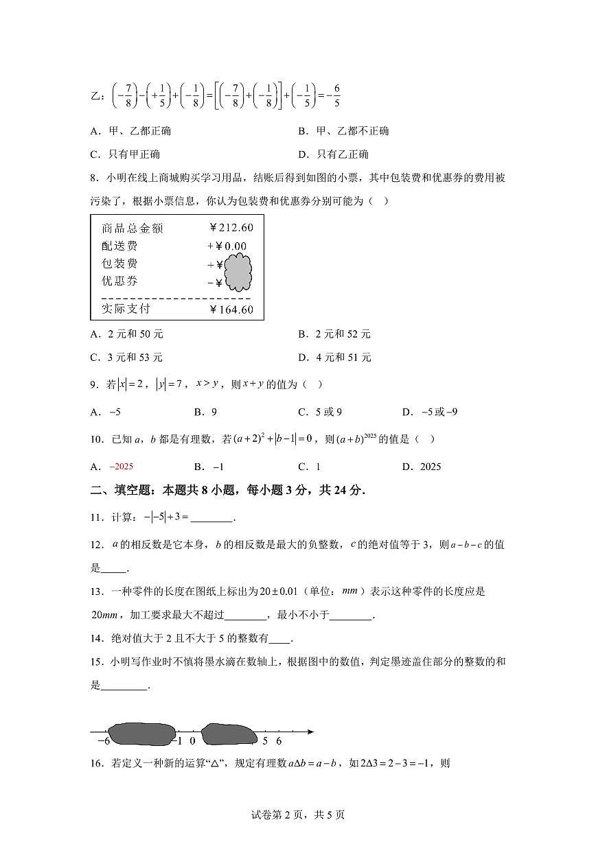 2025~2026学年人教版数学七年级上学期（9月）月考模拟练习卷（附答案）第2页