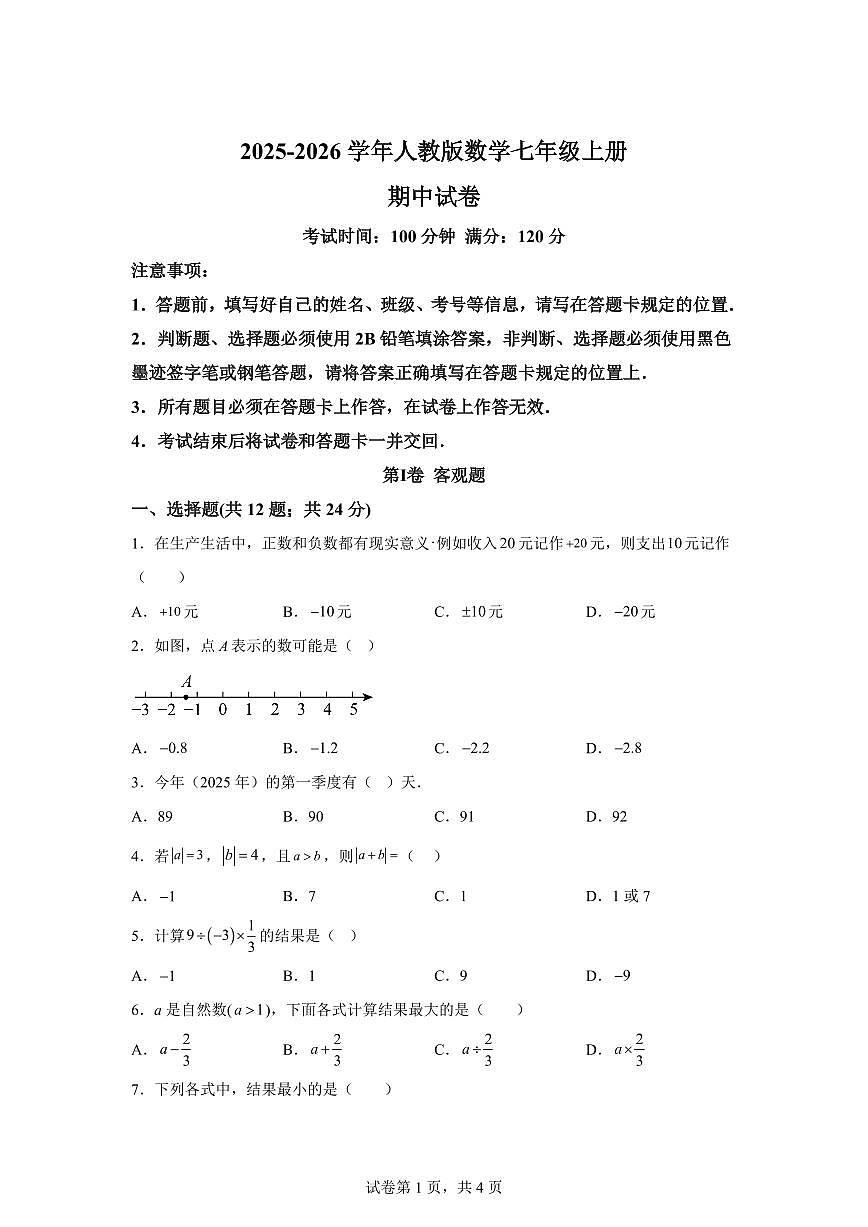 2025~2026学年人教版数学七年级上学期期中测试卷（附答案）第1页