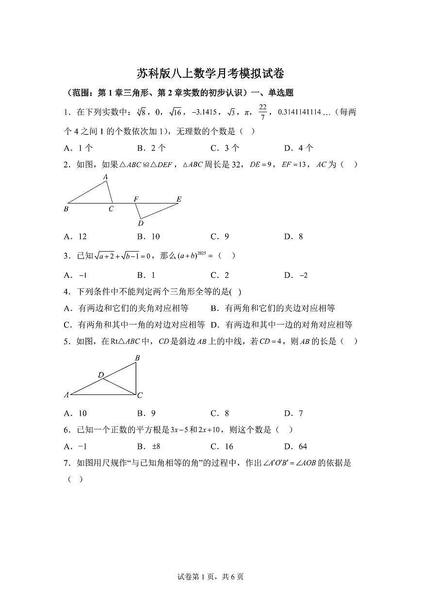 2025~2026学年苏科版（2024）数学八年级上学期月考模拟试卷（范围：第1、2章）附答案第1页
