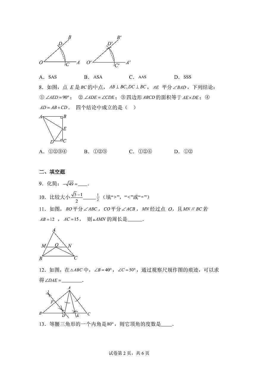 2025~2026学年苏科版（2024）数学八年级上学期月考模拟试卷（范围：第1、2章）附答案第2页