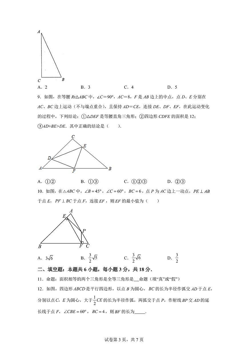 2025~2026学年浙江省杭州市上城区八年级上学期第一次月考数学模拟试卷（附答案）第3页