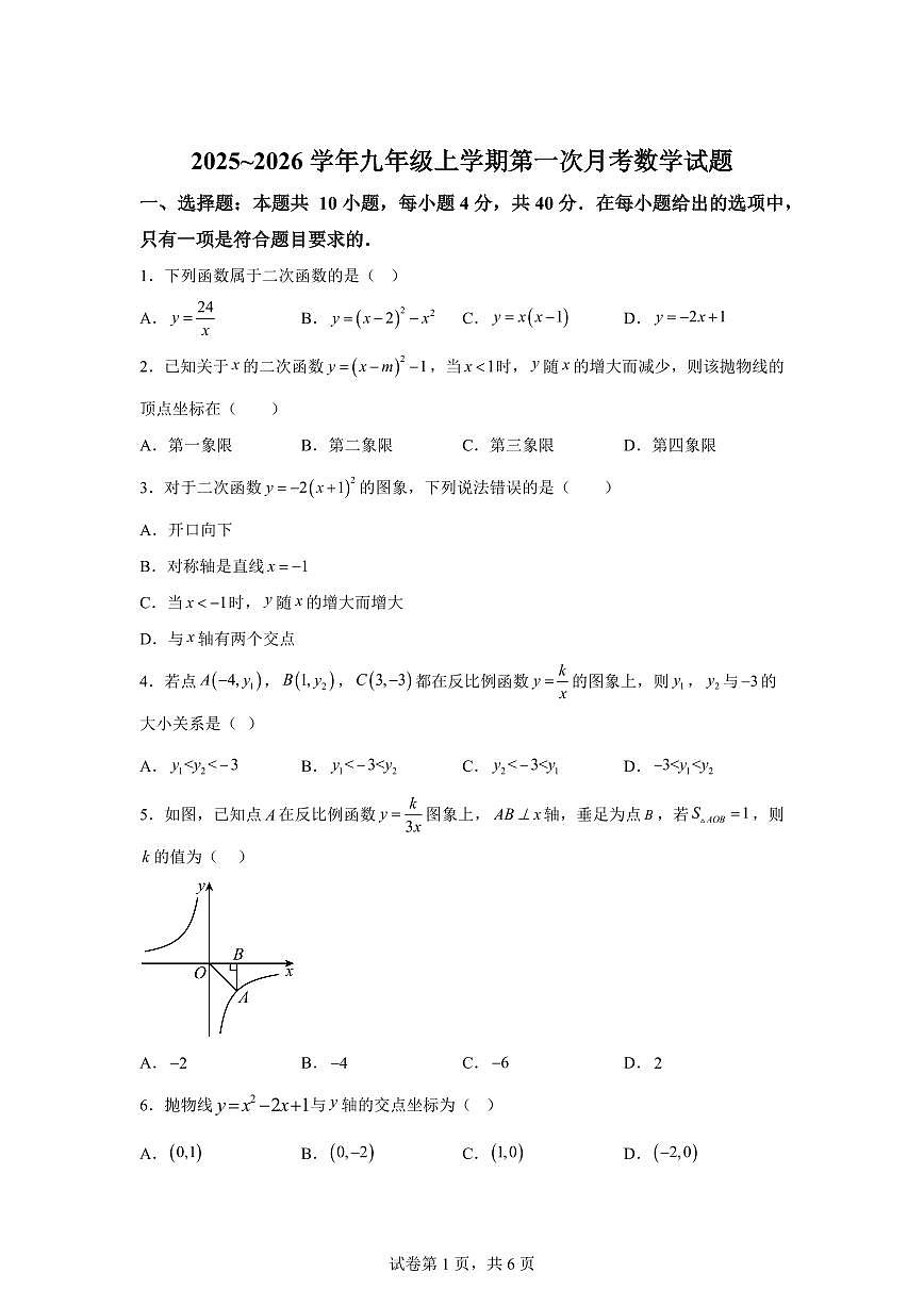 安徽省合肥市2025~2026学年九年级上学期第一次月考数学试题（附答案）第1页