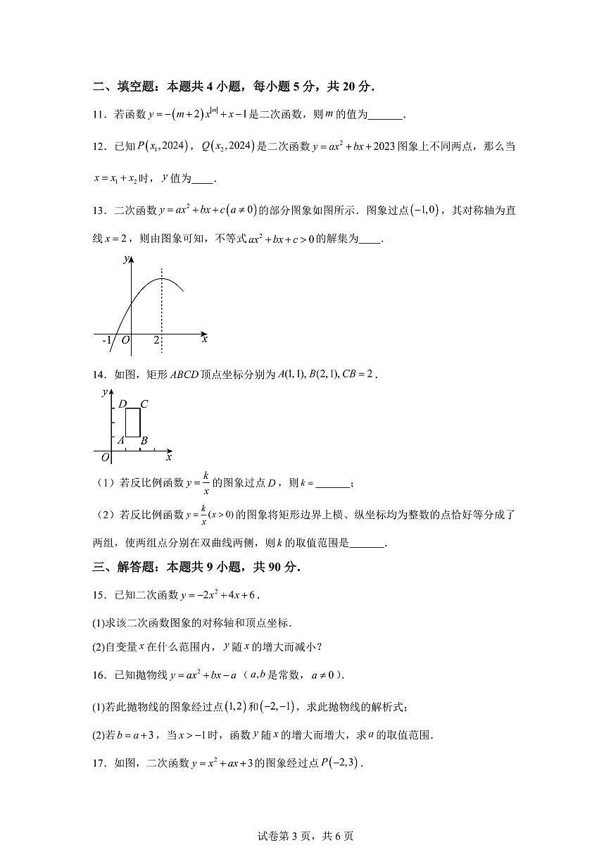 安徽省合肥市2025~2026学年九年级上学期第一次月考数学试题（附答案）第3页