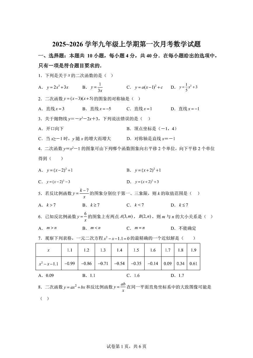 安徽省合肥市第四十五中学2025~2026学年九年级上学期第一次月考数学试题（附答案）第1页