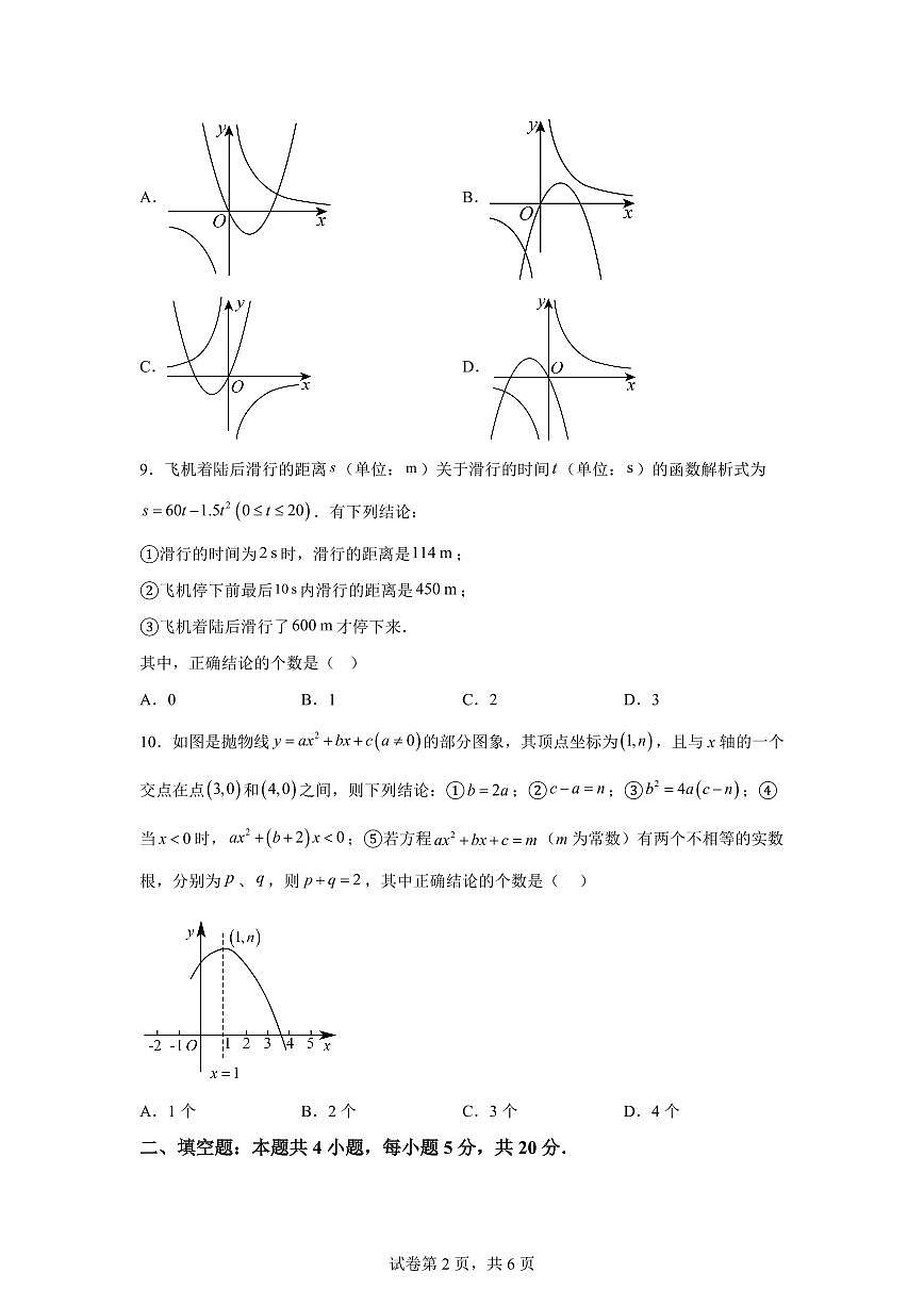 安徽省合肥市第四十五中学2025~2026学年九年级上学期第一次月考数学试题（附答案）第2页