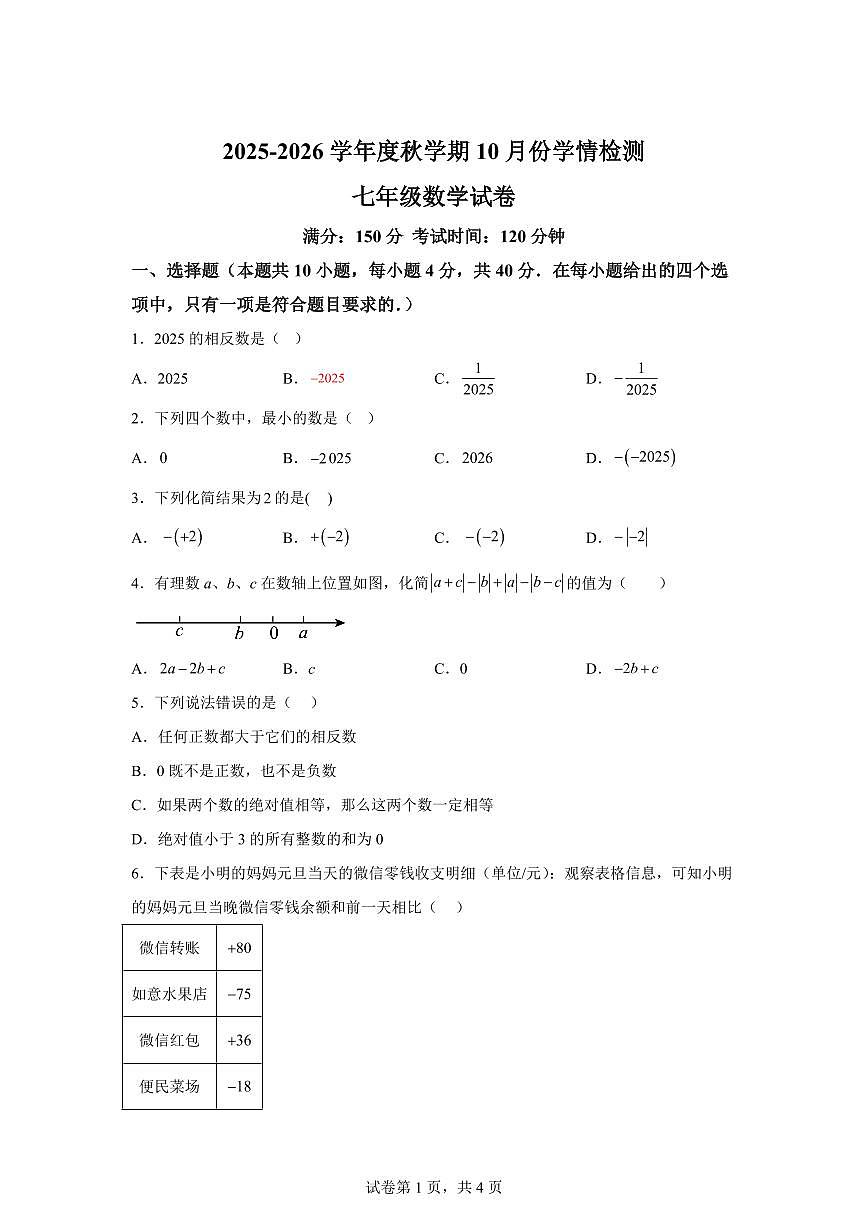 安徽省淮北市相山区2025~2026学年上学期10月份学情检测七年级数学试题（附答案）第1页