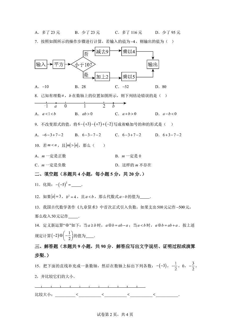 安徽省淮北市相山区2025~2026学年上学期10月份学情检测七年级数学试题（附答案）第2页