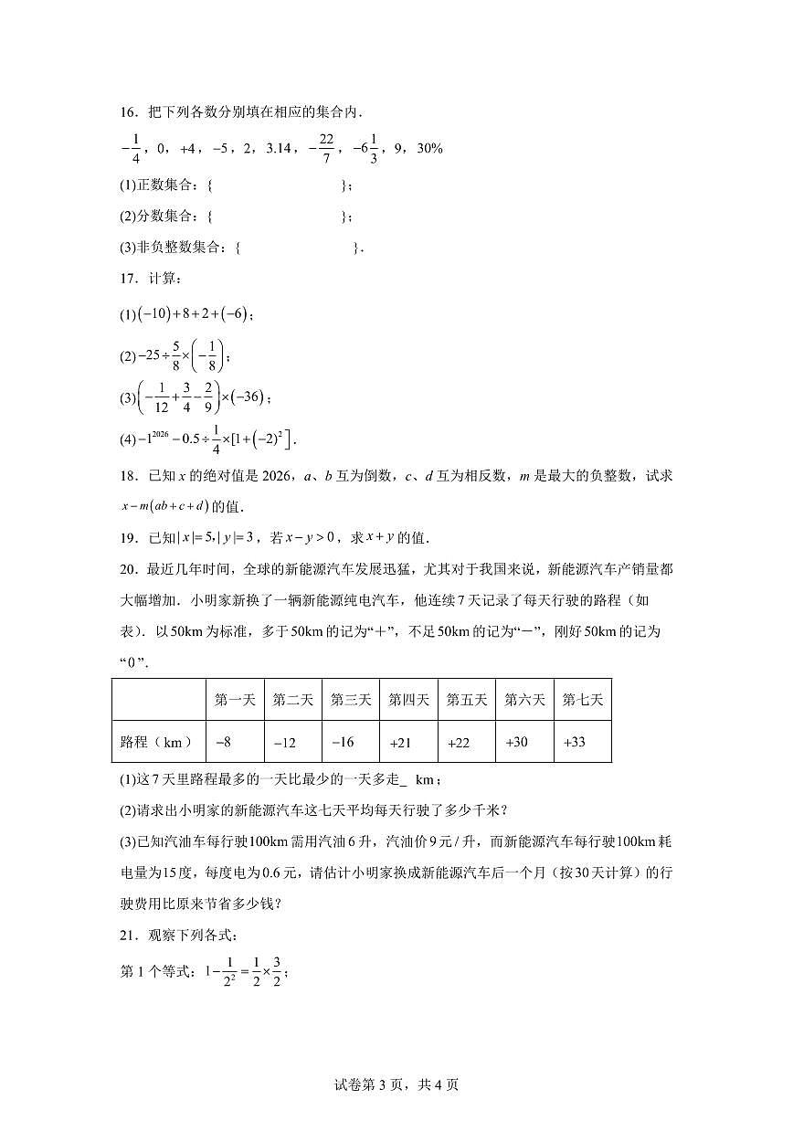 安徽省淮北市相山区2025~2026学年上学期10月份学情检测七年级数学试题（附答案）第3页