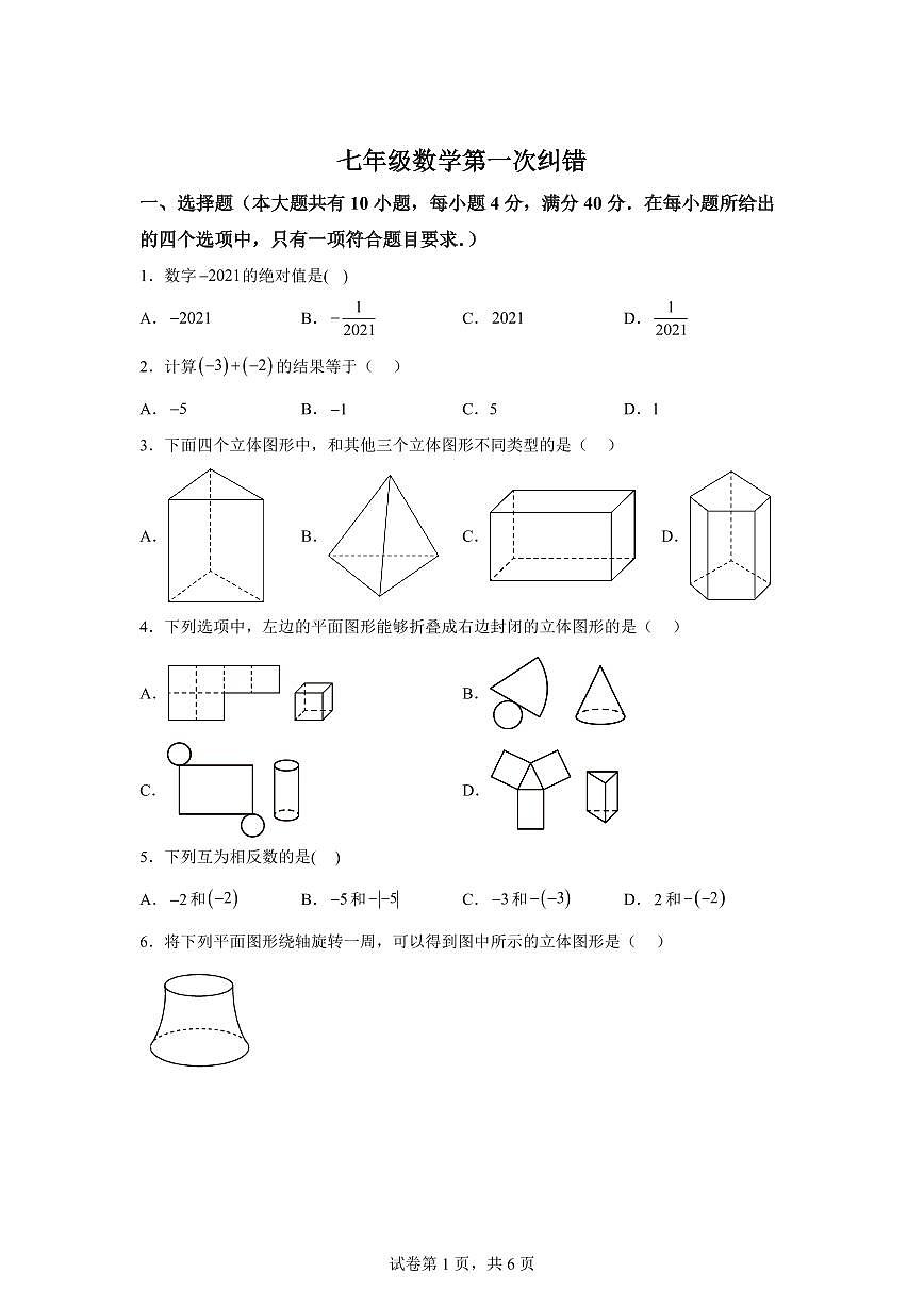 安徽省宿州市萧县2025~2026学年七年级上学期（9月）月考数学试题（附答案）第1页