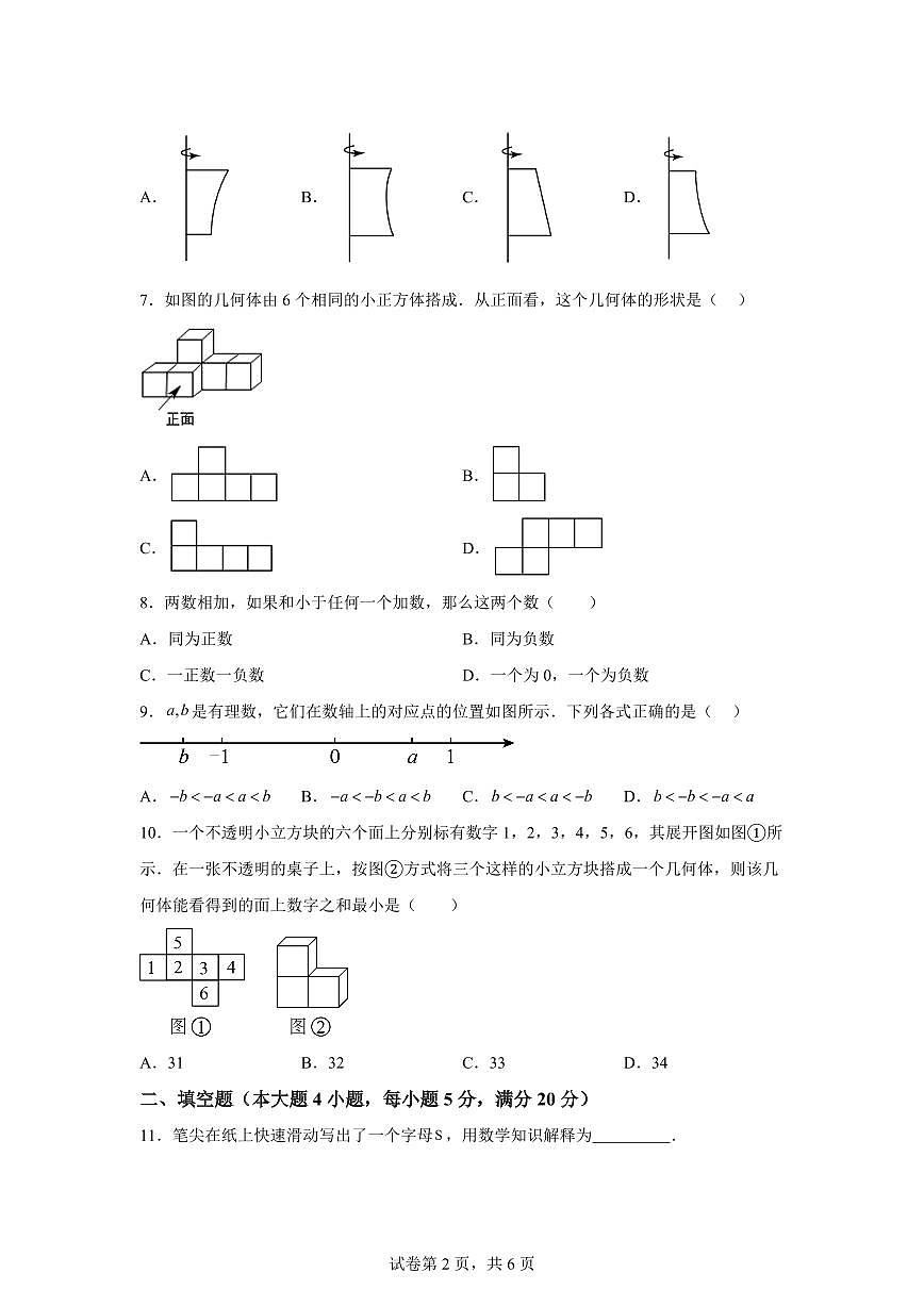 安徽省宿州市萧县2025~2026学年七年级上学期（9月）月考数学试题（附答案）第2页