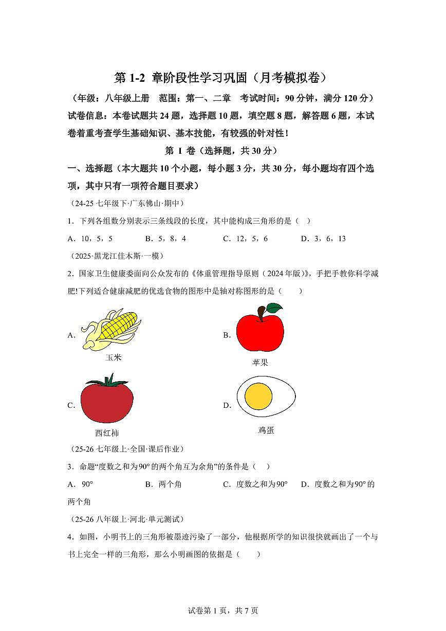 第1-2章阶段性学习巩固月考模拟卷2025~2026学年浙教版八年级数学上学期（附答案）第1页