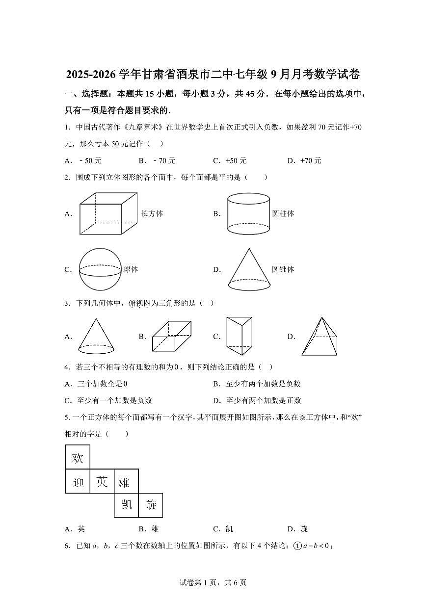 甘肃省酒泉市第二中学2025~2026学年七年级上学期（9月）月考数学试卷（附答案）第1页