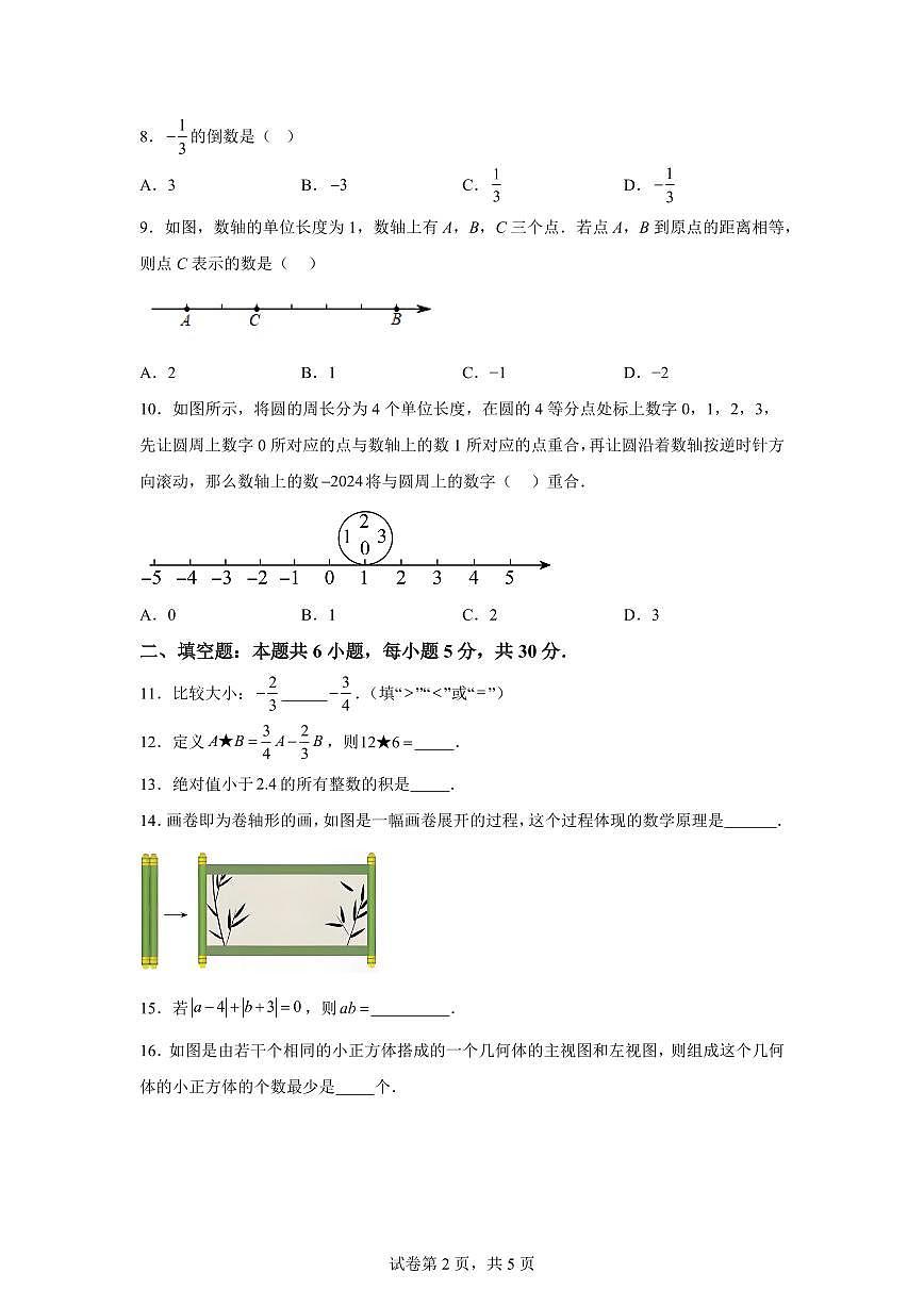 福建省三明市沙县区三明北附实验学校2025~2026学年七年级上学期（9月）月考数学试题（附答案）第2页