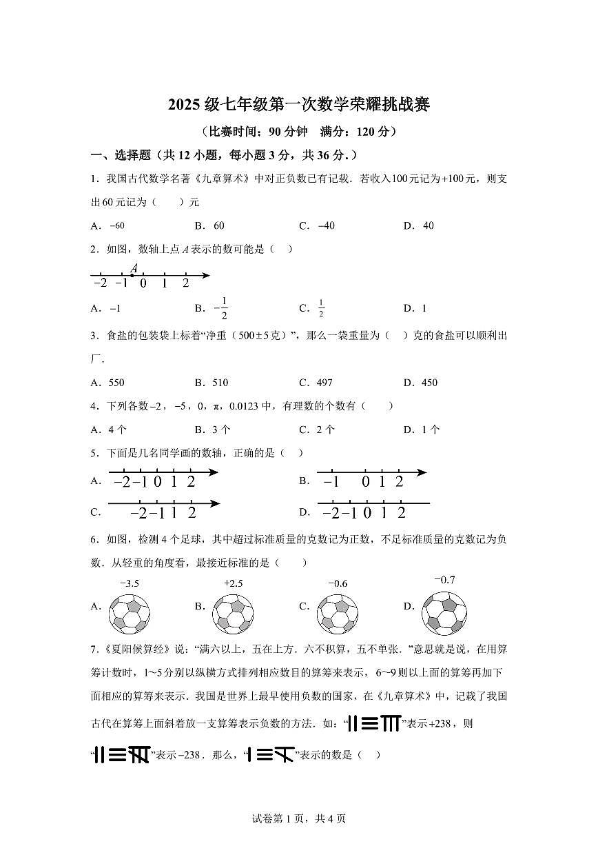 广西壮族自治区南宁市2025~2026学年七年级上学期9月数学荣耀挑战赛试卷（附答案）第1页