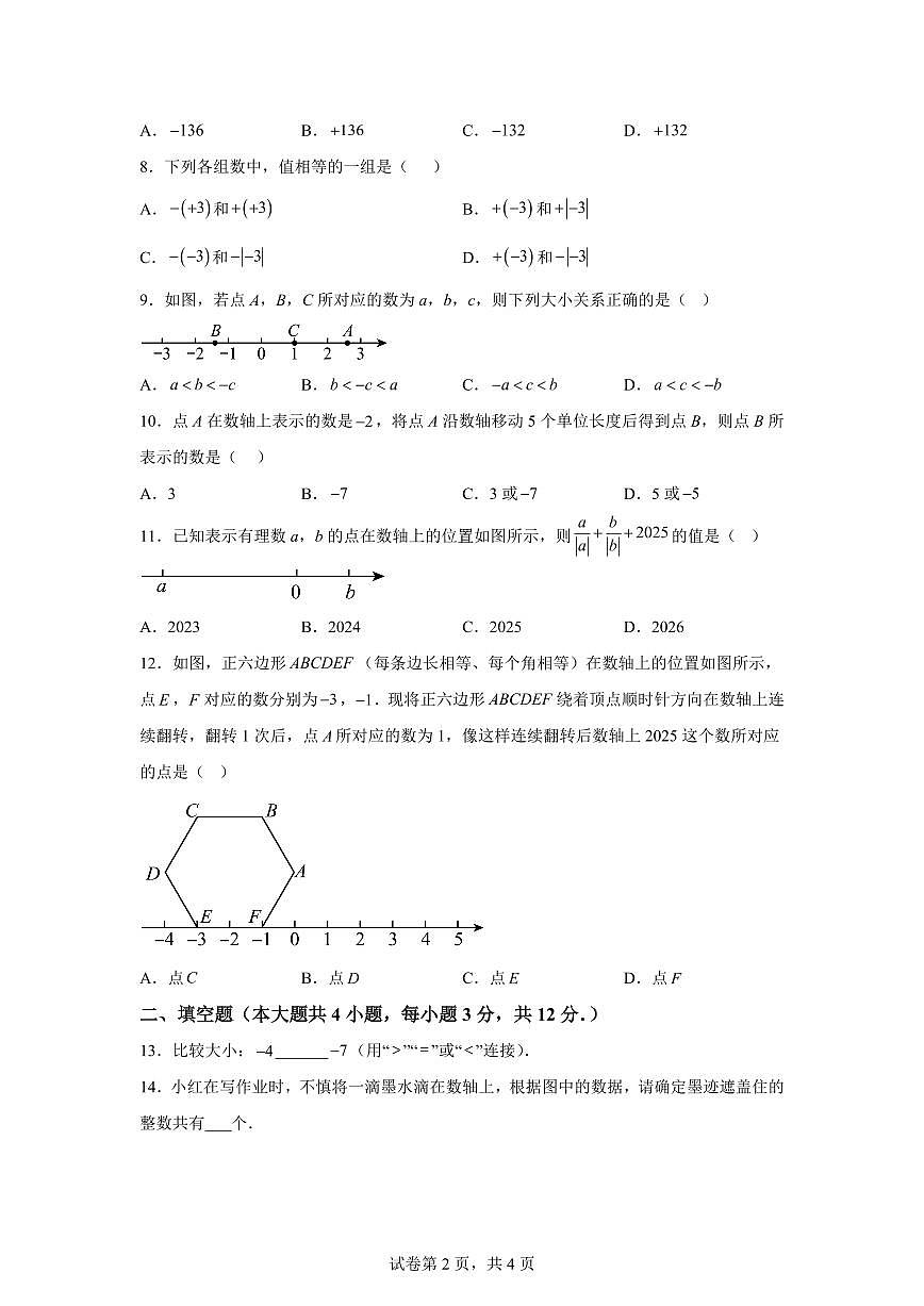 广西壮族自治区南宁市2025~2026学年七年级上学期9月数学荣耀挑战赛试卷（附答案）第2页