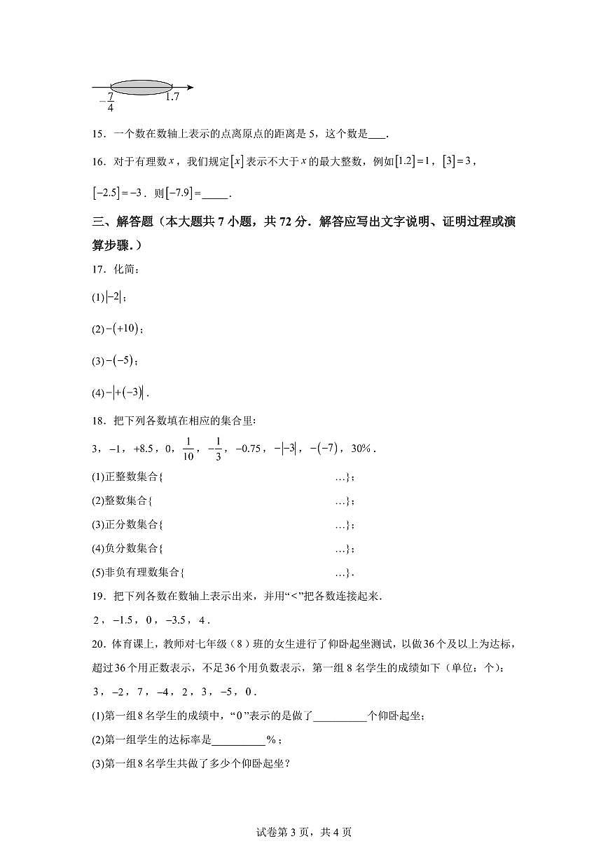 广西壮族自治区南宁市2025~2026学年七年级上学期9月数学荣耀挑战赛试卷（附答案）第3页