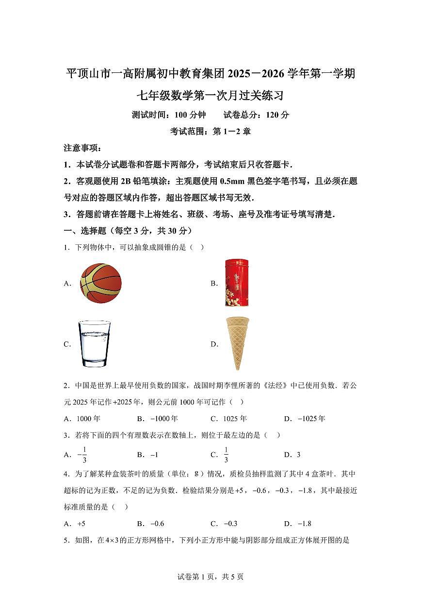 河南省平项山市一高附属初中教育集团2025~2026学年上学期七年级第一次月考数学试题（附答案）第1页