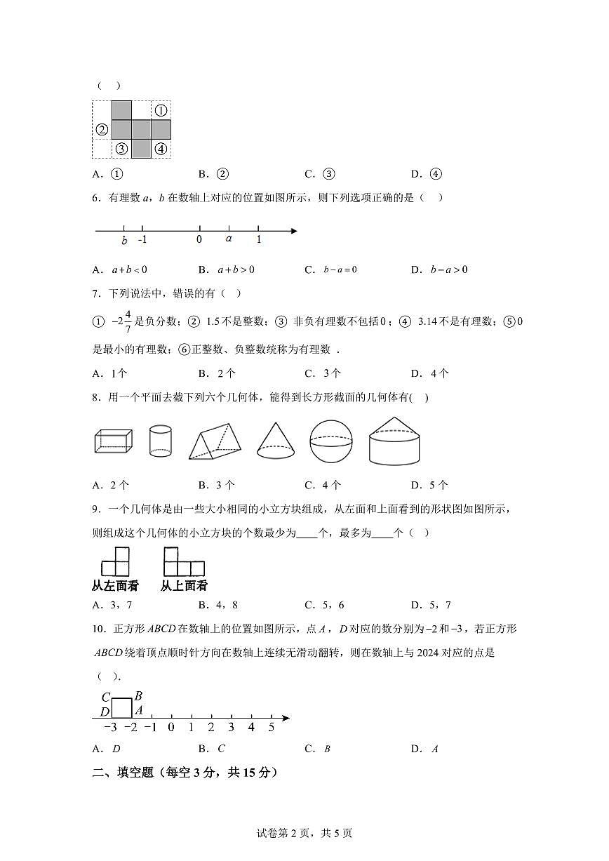 河南省平项山市一高附属初中教育集团2025~2026学年上学期七年级第一次月考数学试题（附答案）第2页