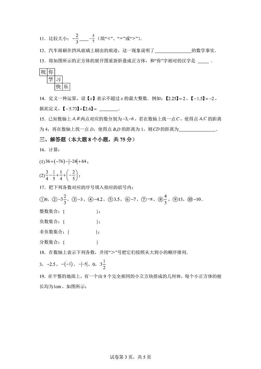 河南省平项山市一高附属初中教育集团2025~2026学年上学期七年级第一次月考数学试题（附答案）第3页