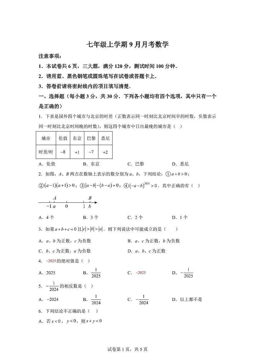 河南省信阳市光山县2025~2026学年七年级上学期（9月）月考数学试卷（附答案）第1页