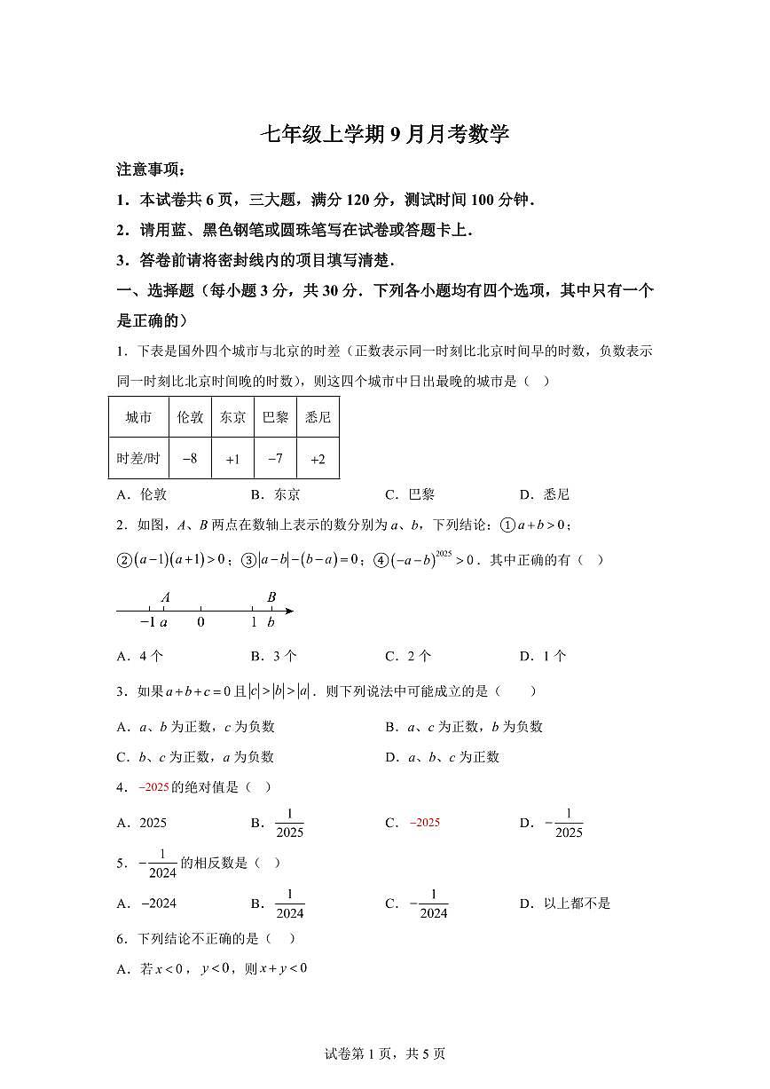 河南省信阳市光山县2025~2026学年七年级上学期（9月）月考数学试卷（附答案）第1页