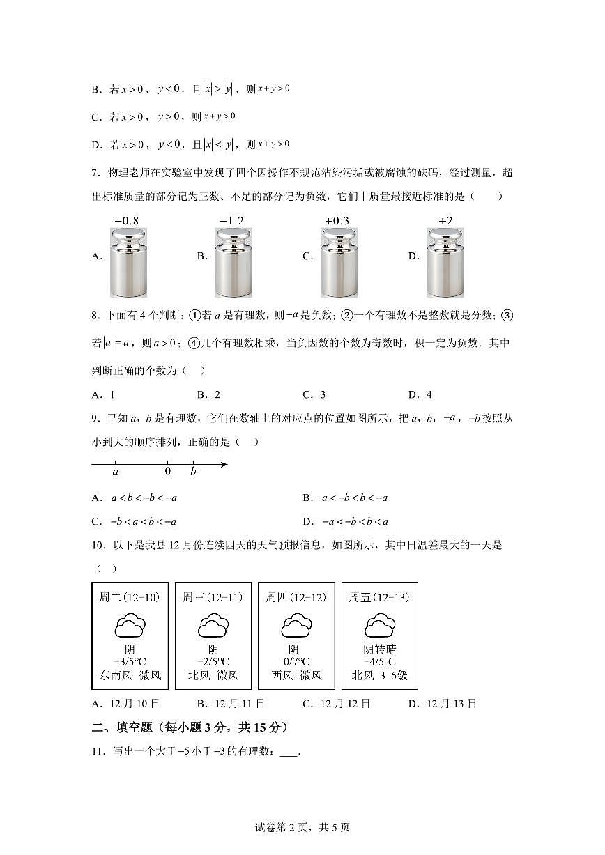 河南省信阳市光山县2025~2026学年七年级上学期（9月）月考数学试卷（附答案）第2页