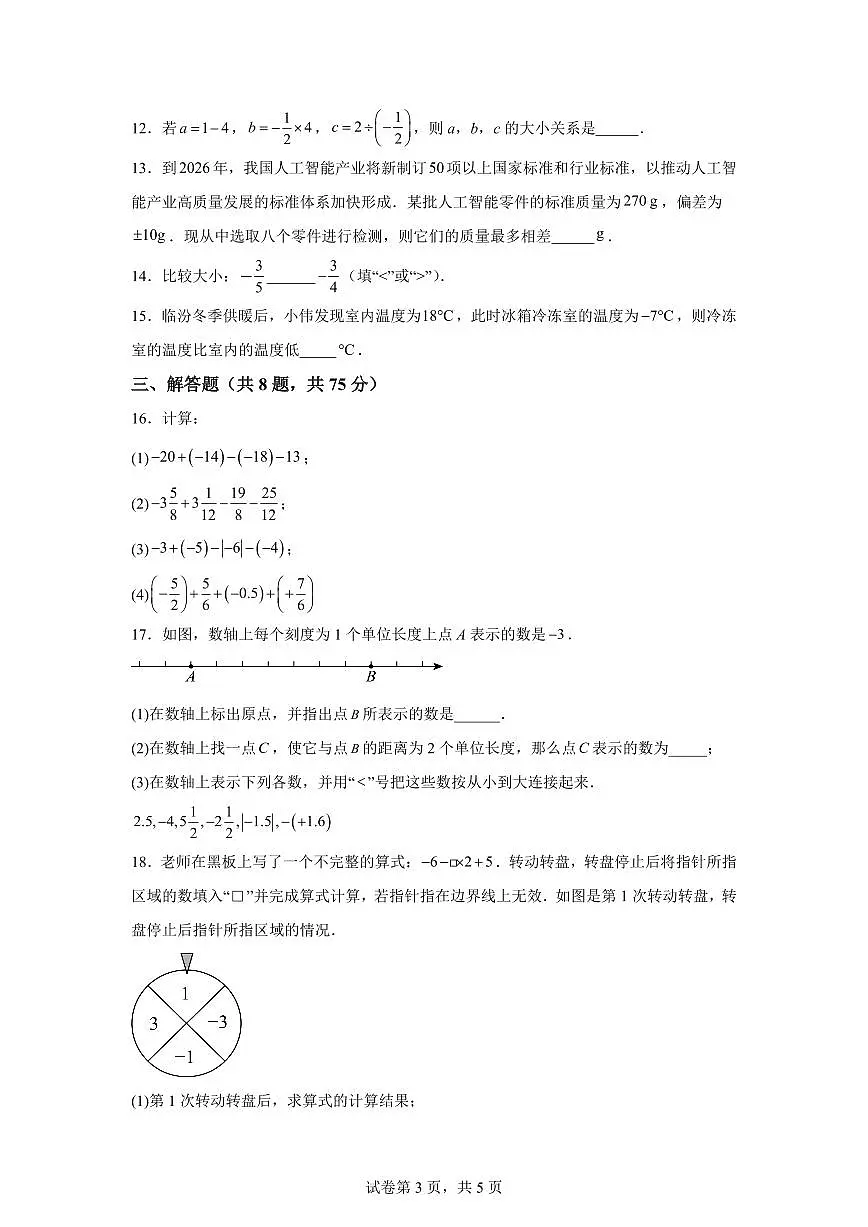 河南省信阳市光山县2025~2026学年七年级上学期（9月）月考数学试卷（附答案）第3页