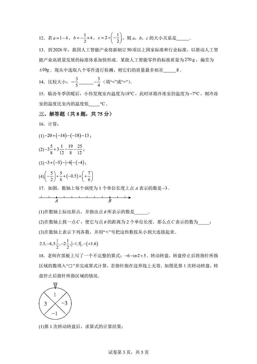 河南省信阳市光山县2025~2026学年七年级上学期（9月）月考数学试卷（附答案）第3页