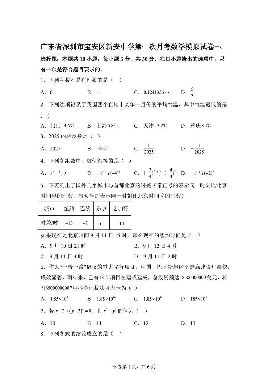广东省深圳市宝安区新安中学2025~2026学年七年级数学上学期第一次月考数学模拟试卷（附答案）第1页