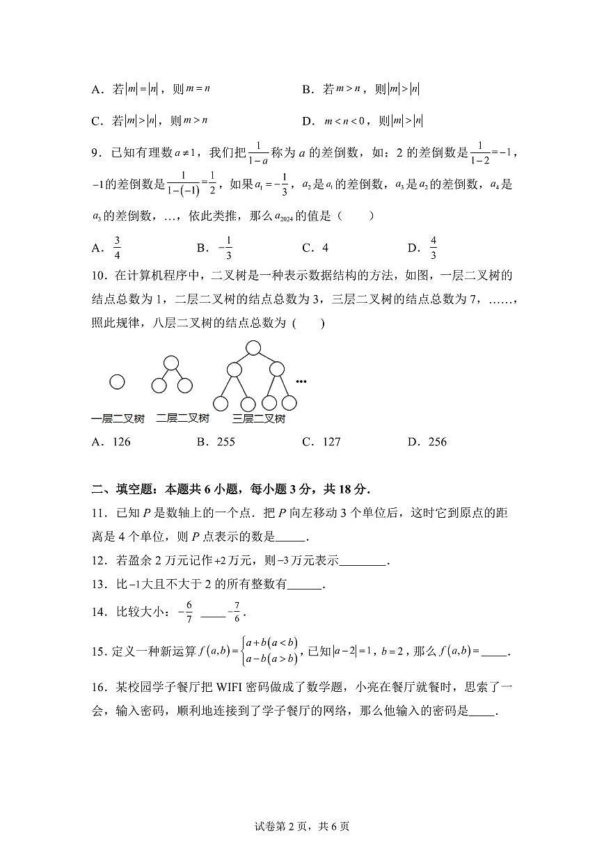 广东省深圳市宝安区新安中学2025~2026学年七年级数学上学期第一次月考数学模拟试卷（附答案）第2页