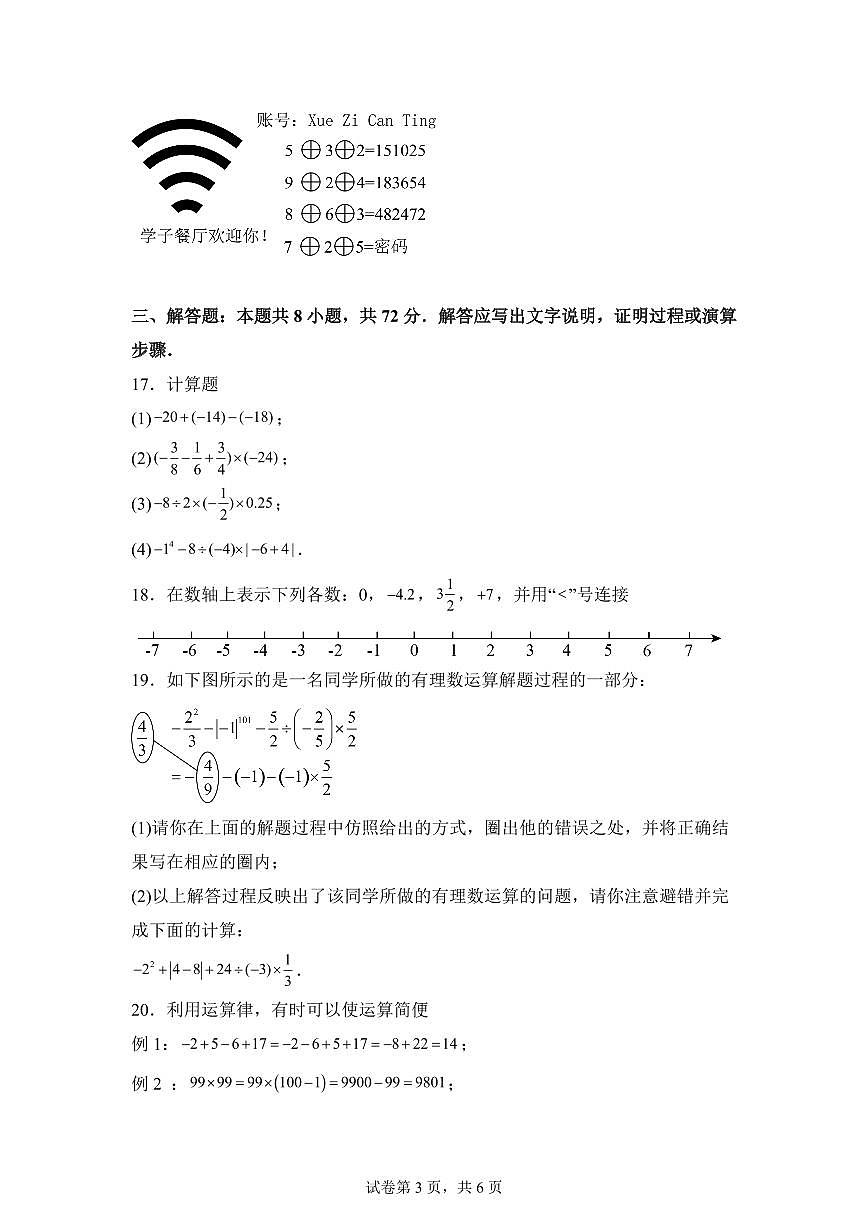 广东省深圳市宝安区新安中学2025~2026学年七年级数学上学期第一次月考数学模拟试卷（附答案）第3页