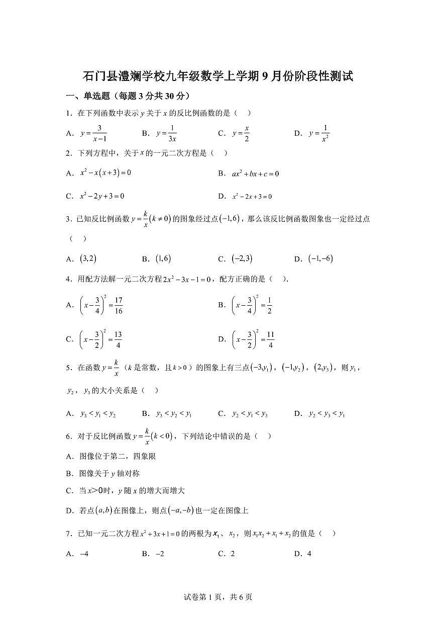 湖南省常德市石门县澧斓学校2025~2026学年上学期学期（9月）月考九年级数学试题（附答案）第1页