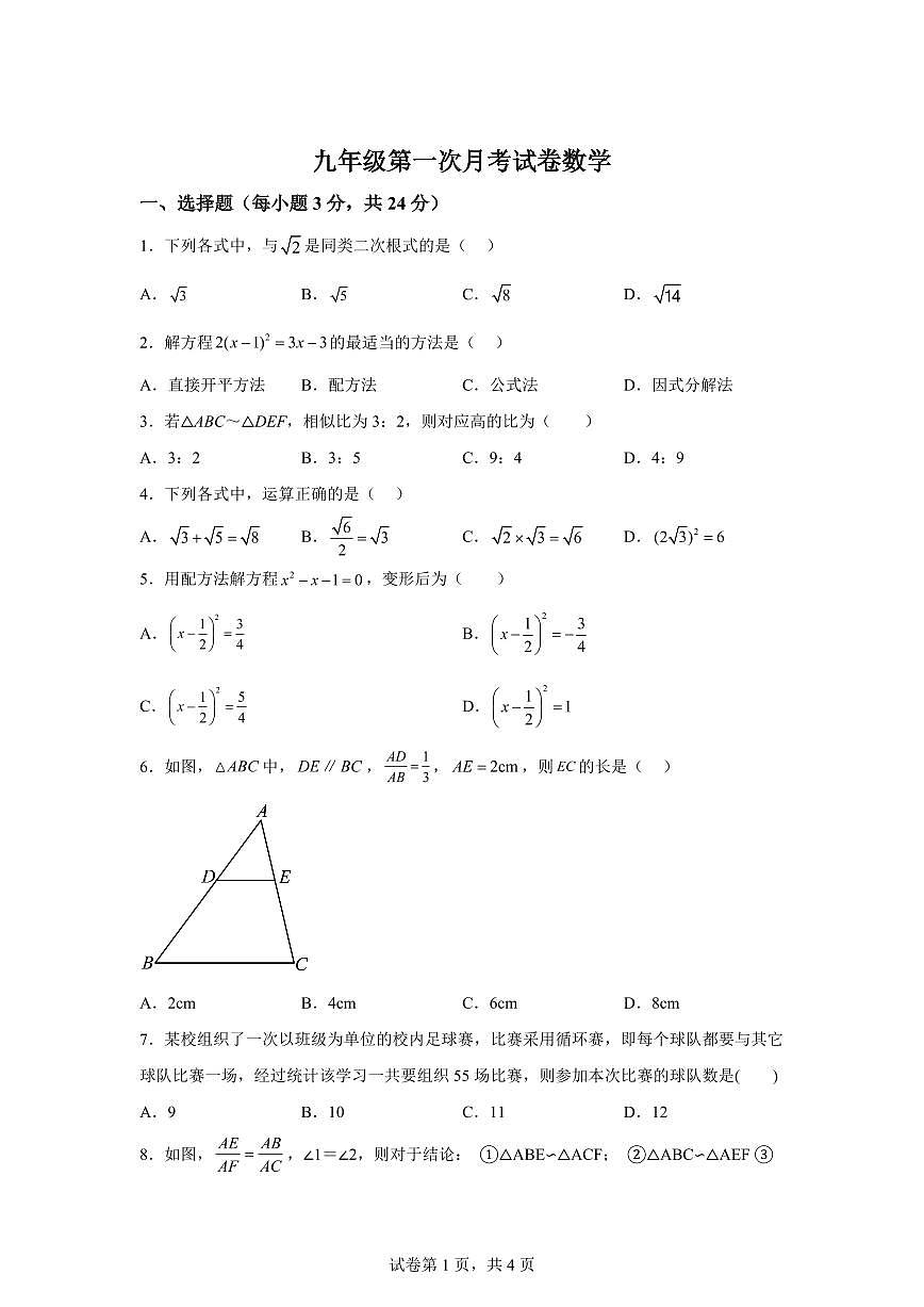 吉林省长春市力旺实验初级学校2025~2026学年九年级上学期第一次月考数学试卷（附答案）第1页