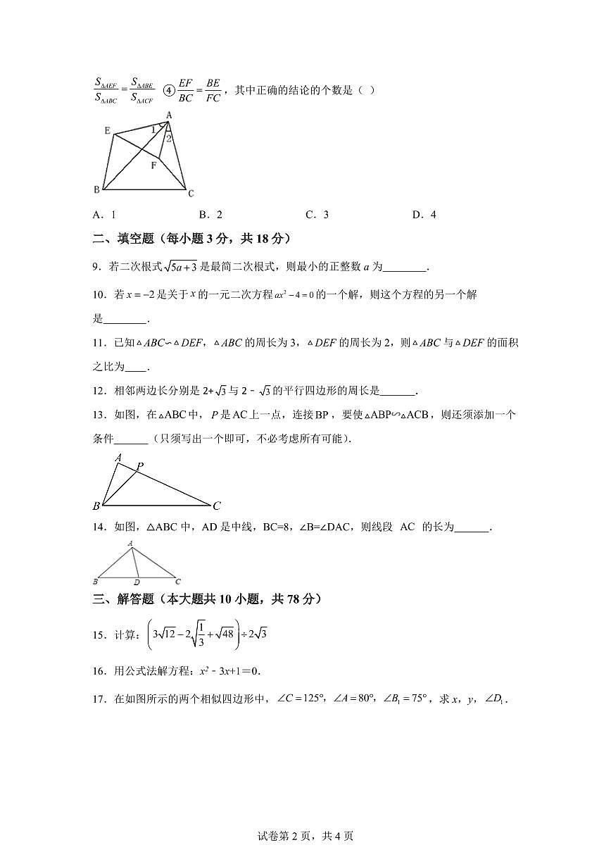 吉林省长春市力旺实验初级学校2025~2026学年九年级上学期第一次月考数学试卷（附答案）第2页