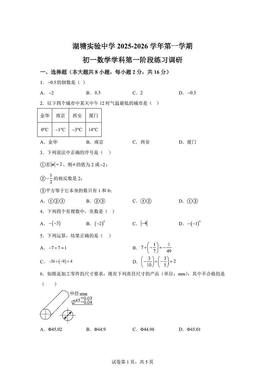 江苏常州湖塘实验中学2025~2026学年上学期七年级数学9月试卷（附答案）第1页