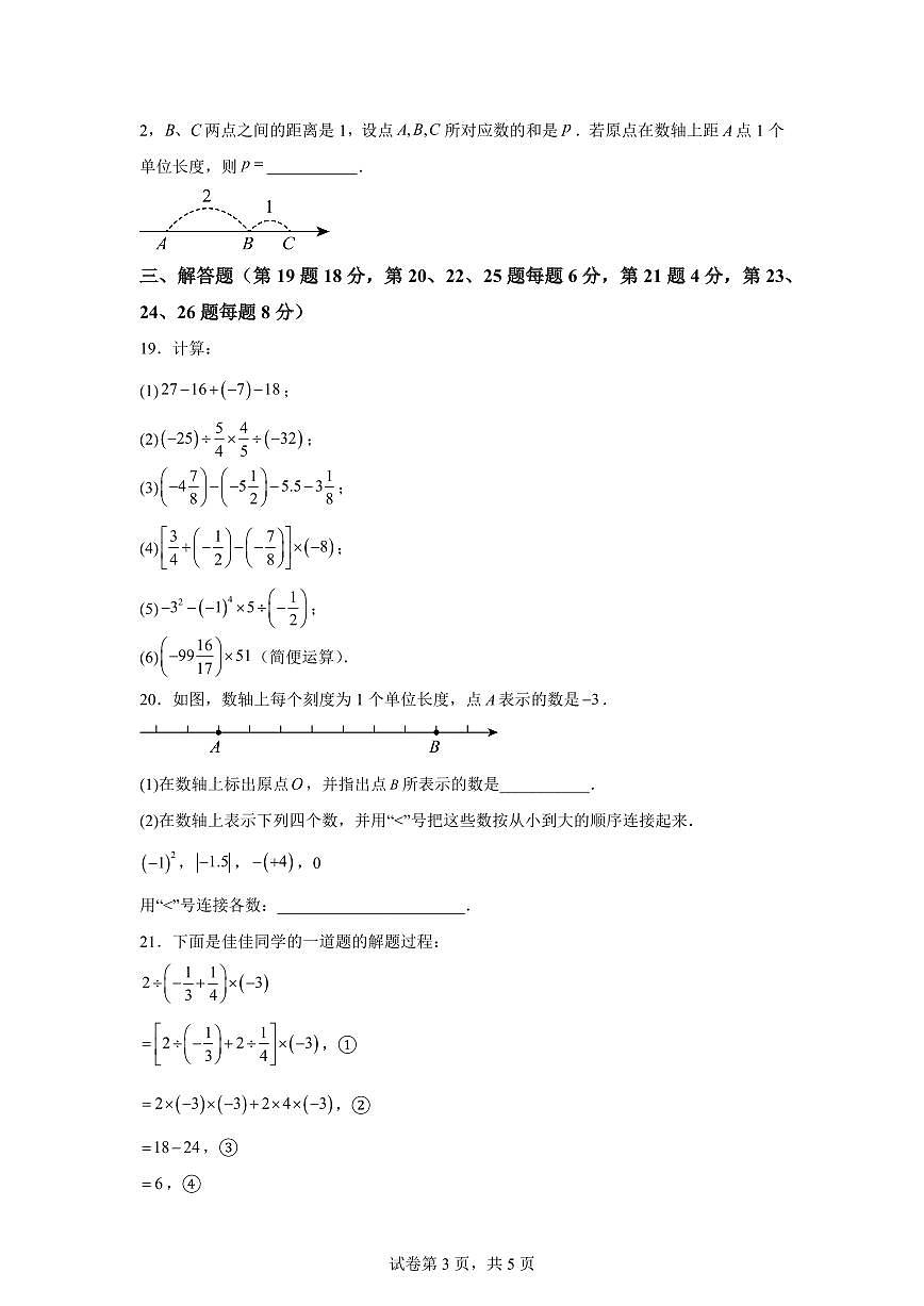 江苏常州湖塘实验中学2025~2026学年上学期七年级数学9月试卷（附答案）第3页