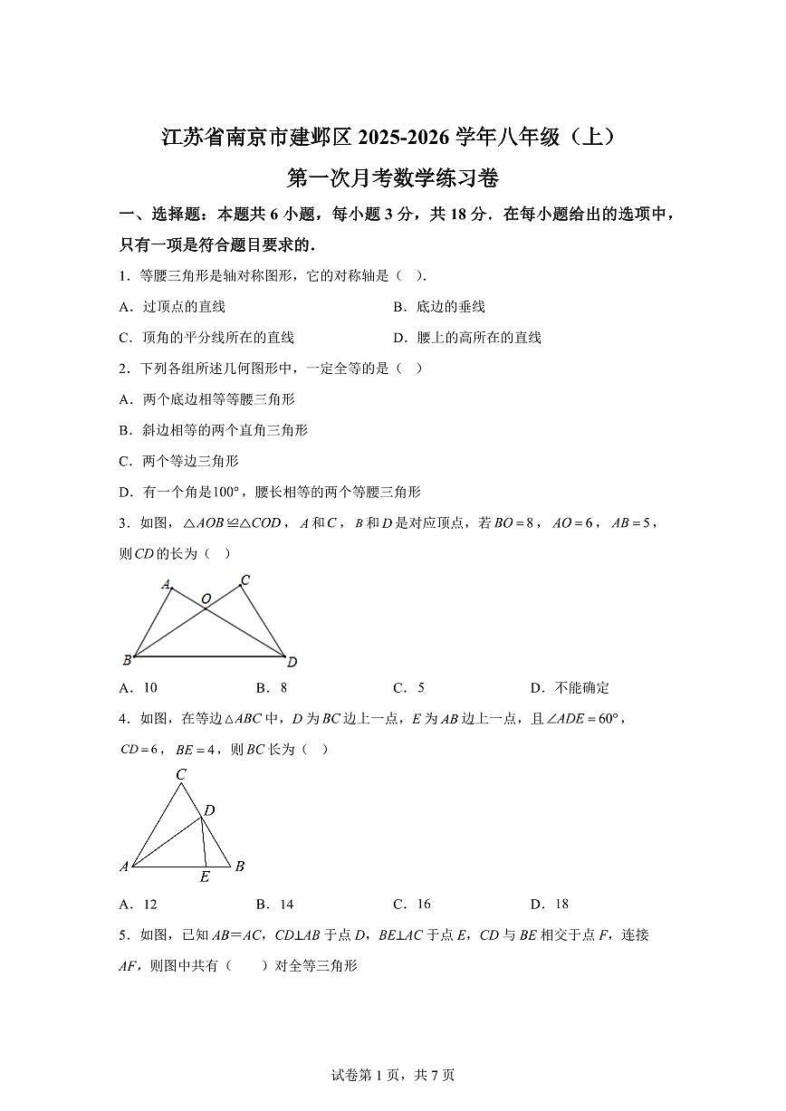 江苏省南京市建邺区2025~2026学年八年级上学期第一次月考数学练习卷（附答案）第1页