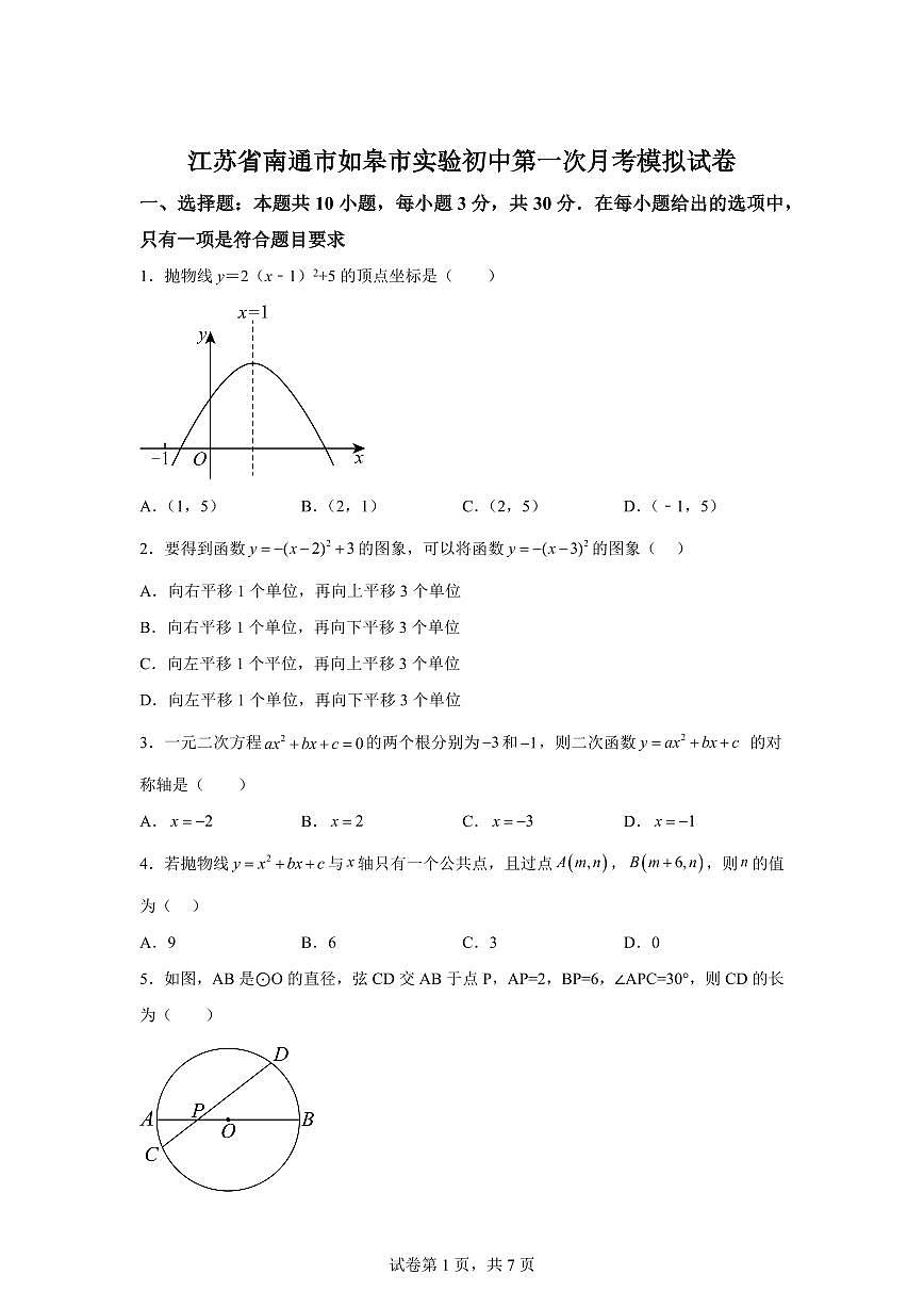 江苏省南通市如皋市实验初中2025~2026学年上学期第一次月考九年级数学模拟试卷（附答案）第1页