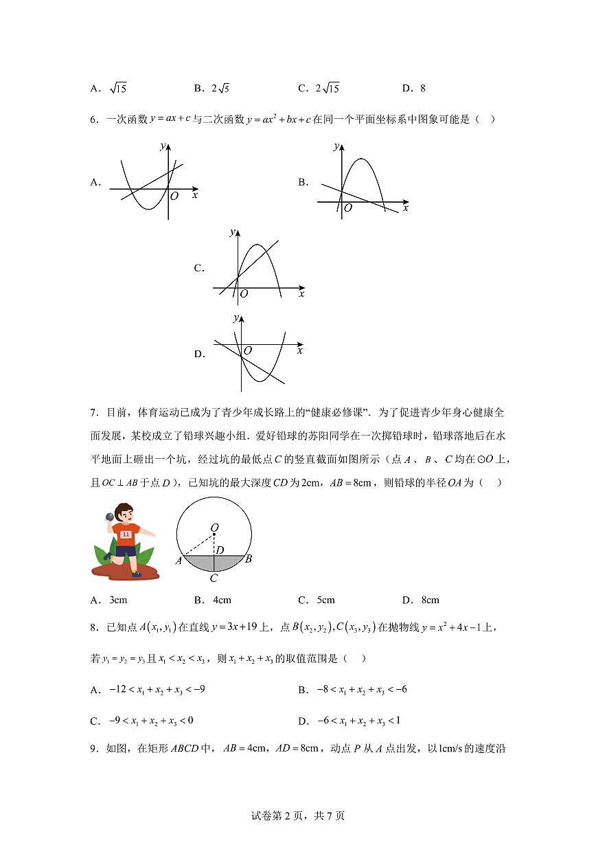 江苏省南通市如皋市实验初中2025~2026学年上学期第一次月考九年级数学模拟试卷（附答案）第2页