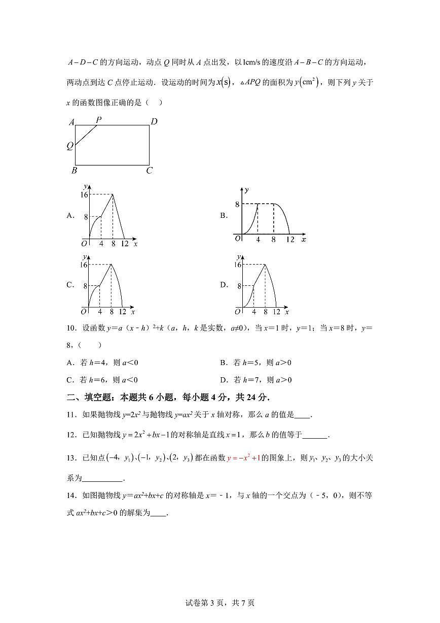 江苏省南通市如皋市实验初中2025~2026学年上学期第一次月考九年级数学模拟试卷（附答案）第3页