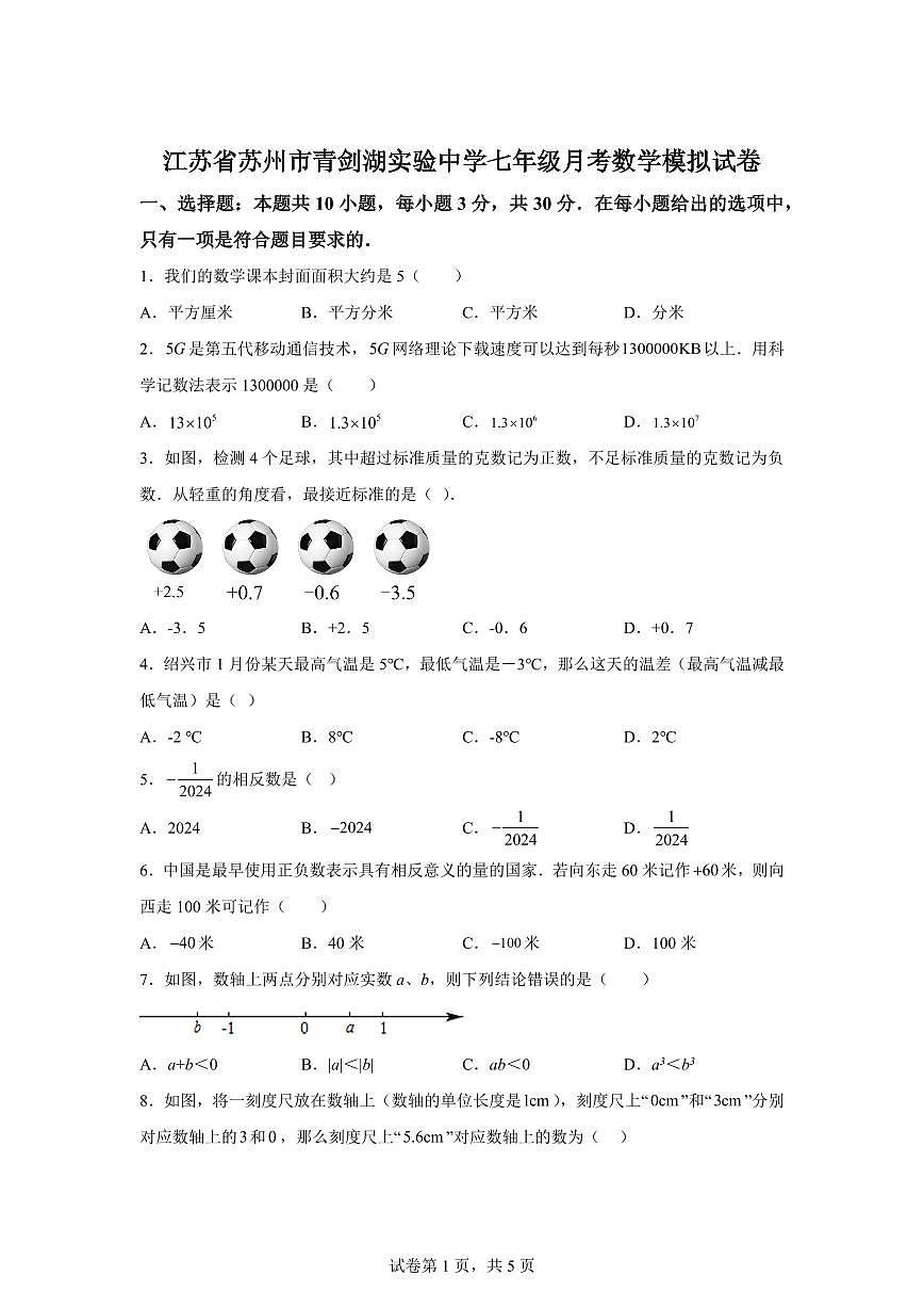 江苏省苏州市工业园区青剑湖实验中学2025~2026学年七年级数学上学期月考数学模拟试卷（10月份）附答案第1页