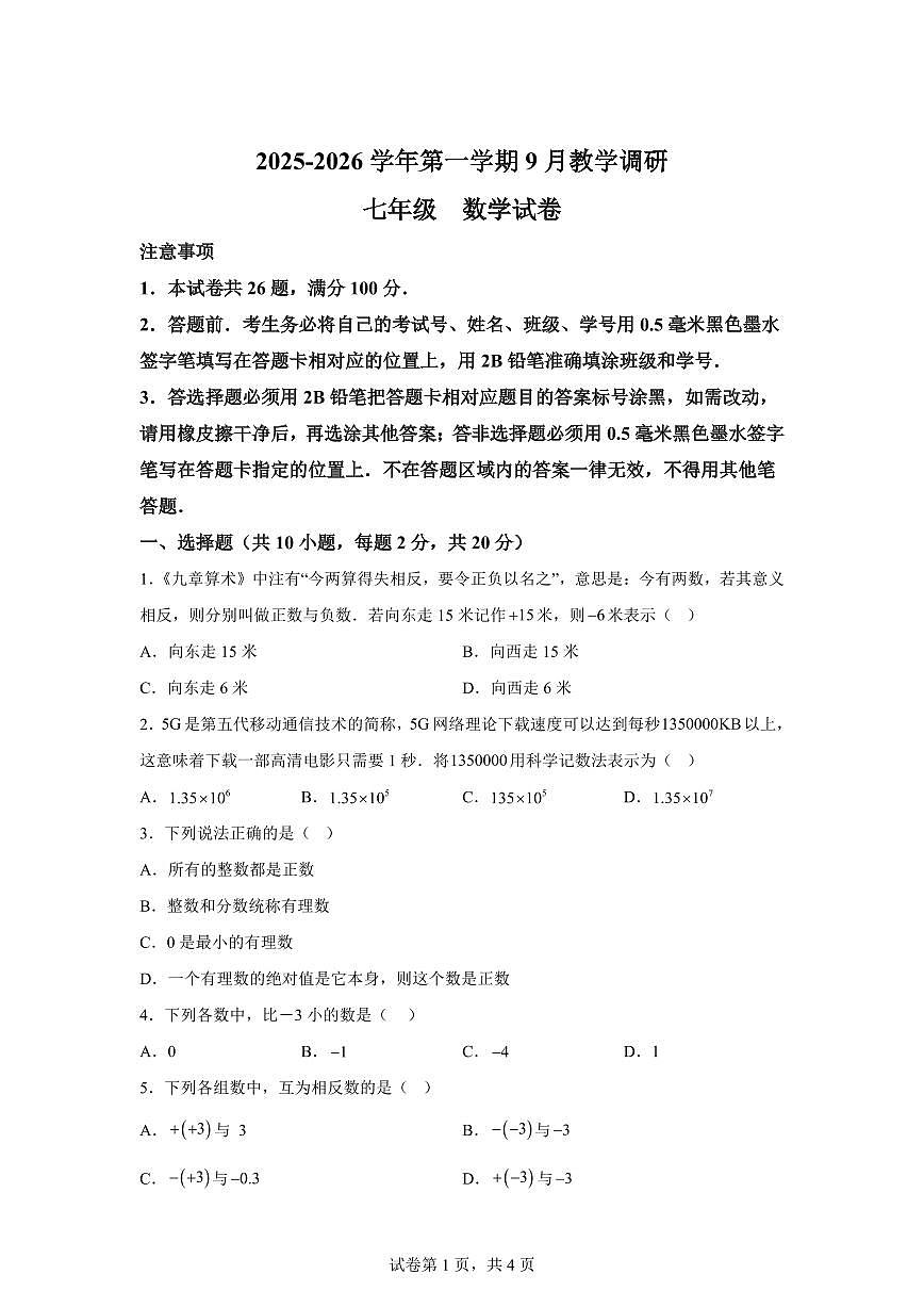 江苏省苏州市苏州工业园区2025~2026学年上学期（9月）月考七年级数学试题（附答案）第1页