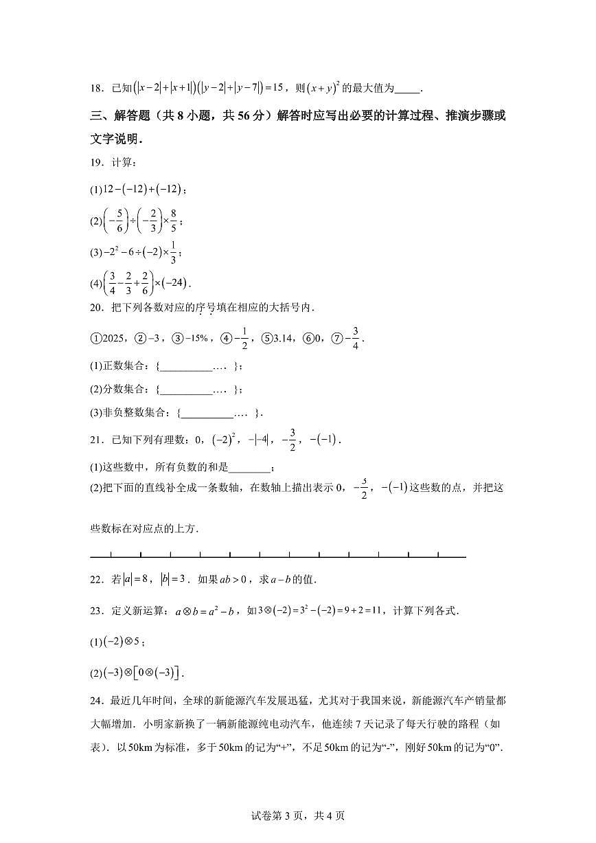 江苏省苏州市苏州工业园区2025~2026学年上学期（9月）月考七年级数学试题（附答案）第3页