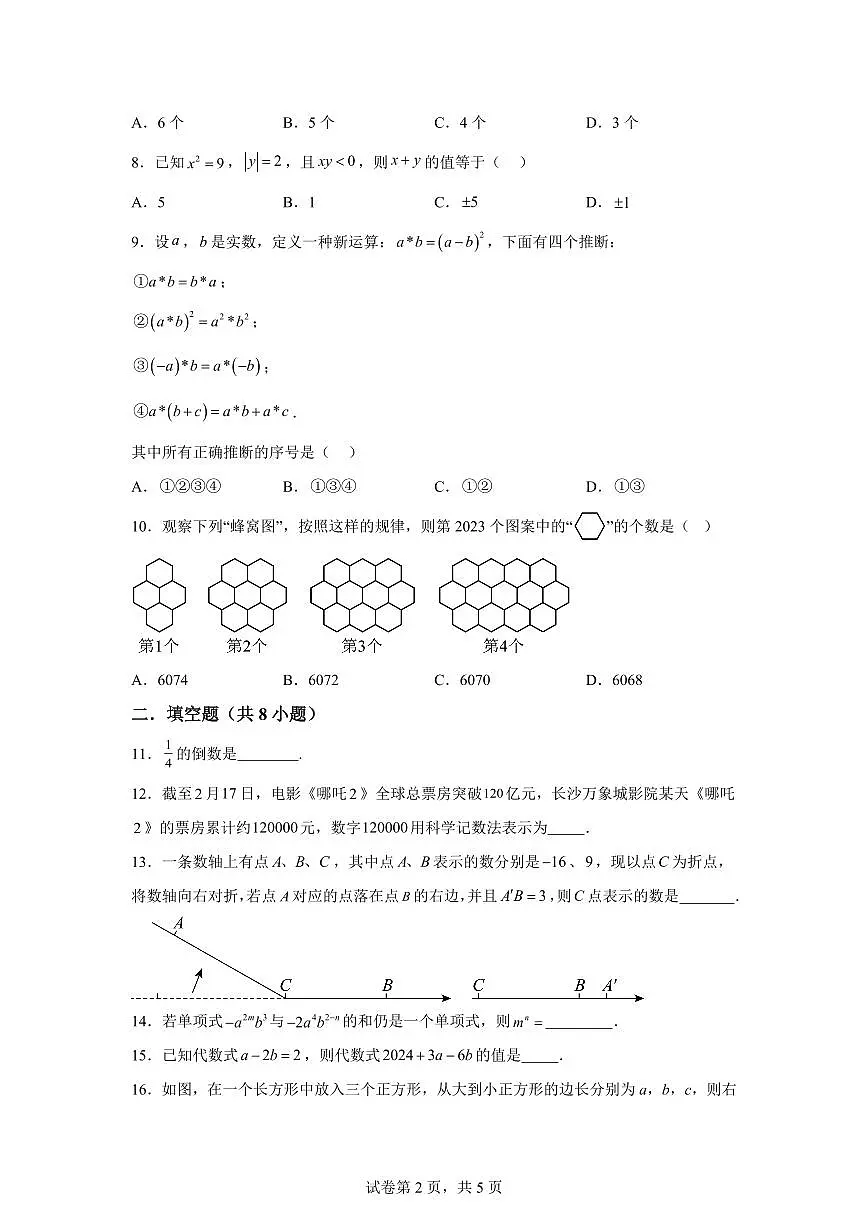 江苏省无锡市2025~2026学年度七年级数学上学期期中模拟试卷（附答案）第2页