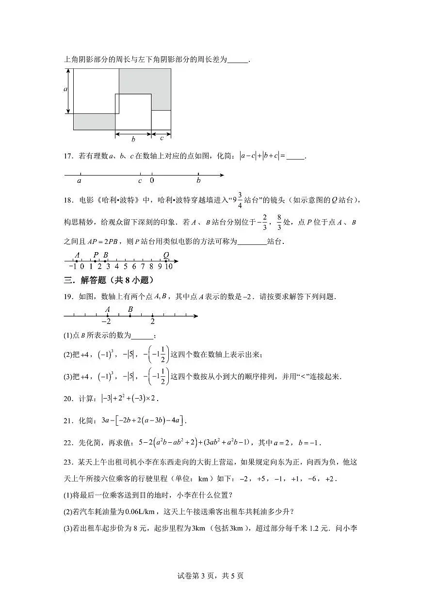 江苏省无锡市2025~2026学年度七年级数学上学期期中模拟试卷（附答案）第3页
