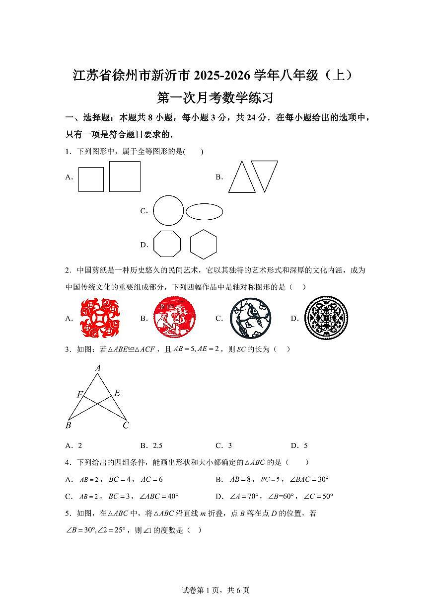 江苏省徐州市新沂市2025~2026学年八年级上学期第一次月考数学模拟试卷（附答案）第1页