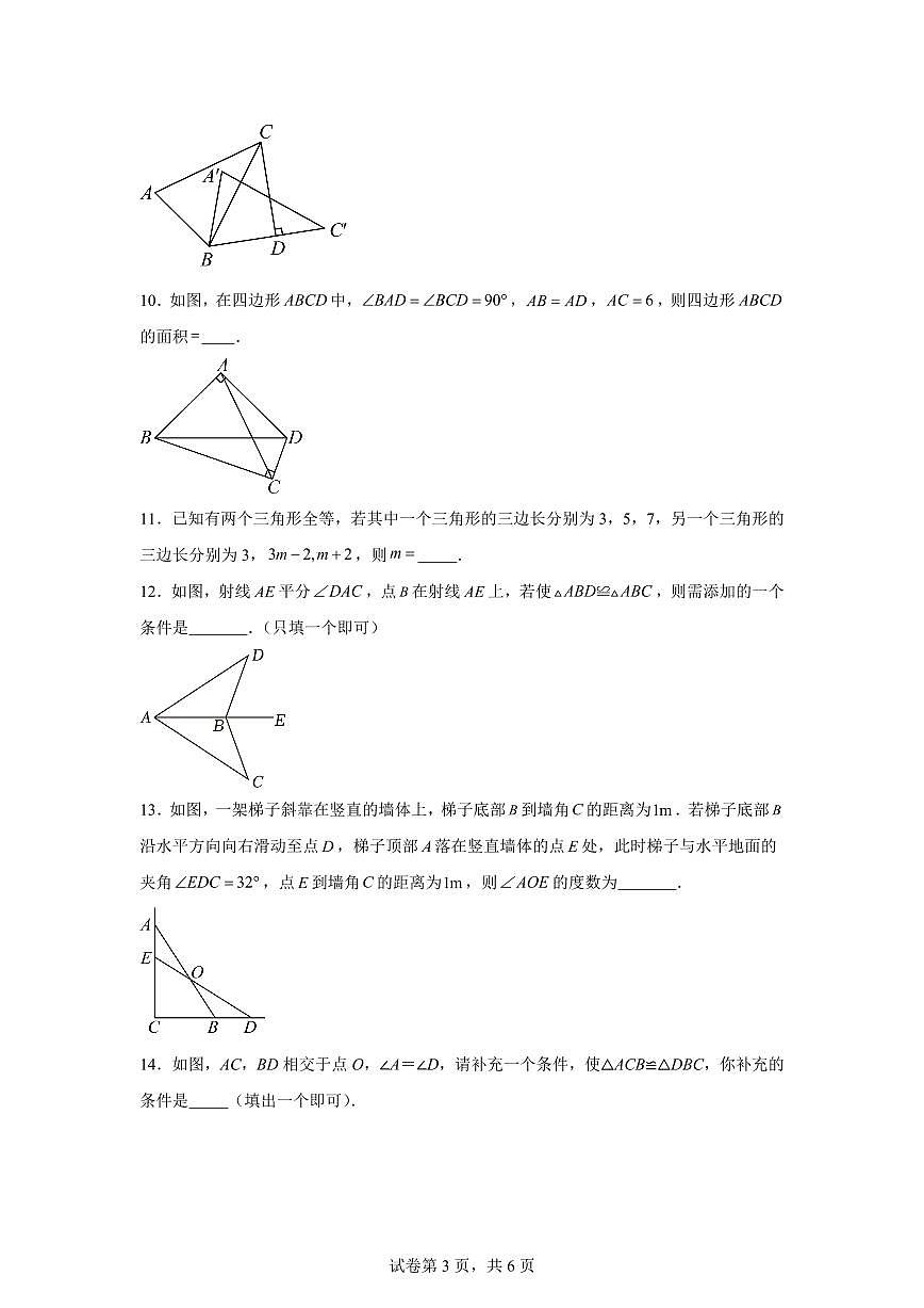 江苏省徐州市新沂市2025~2026学年八年级上学期第一次月考数学模拟试卷（附答案）第3页